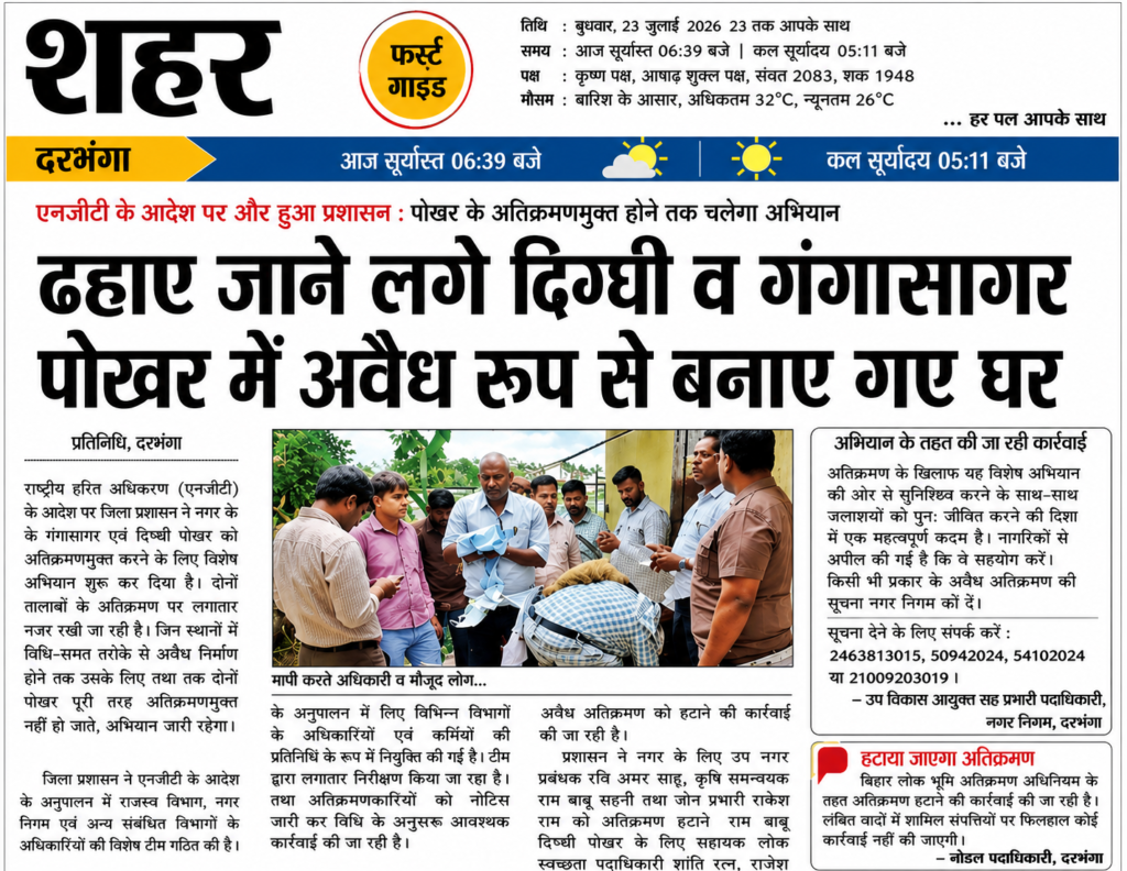 NGT के आदेश पर दरभंगा के दिग्घी एवं गंगासागर पोखर से अतिक्रमण हटाने की कार्रवाई संबंधी समाचार रिपोर्ट