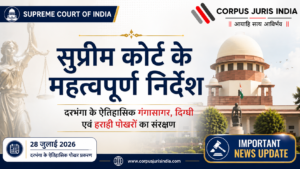सुप्रीम कोर्ट द्वारा दरभंगा के ऐतिहासिक गंगासागर, दिग्घी एवं हराही पोखरों के संरक्षण से जुड़े मामले में जारी महत्वपूर्ण निर्देश