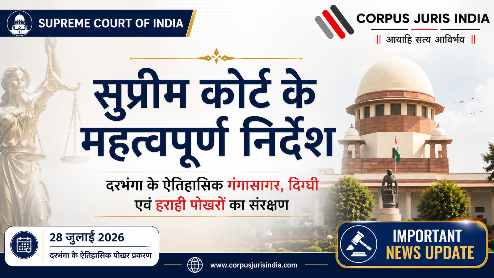 सुप्रीम कोर्ट द्वारा दरभंगा के ऐतिहासिक गंगासागर, दिग्घी एवं हराही पोखरों के संरक्षण से जुड़े मामले में जारी महत्वपूर्ण निर्देश
